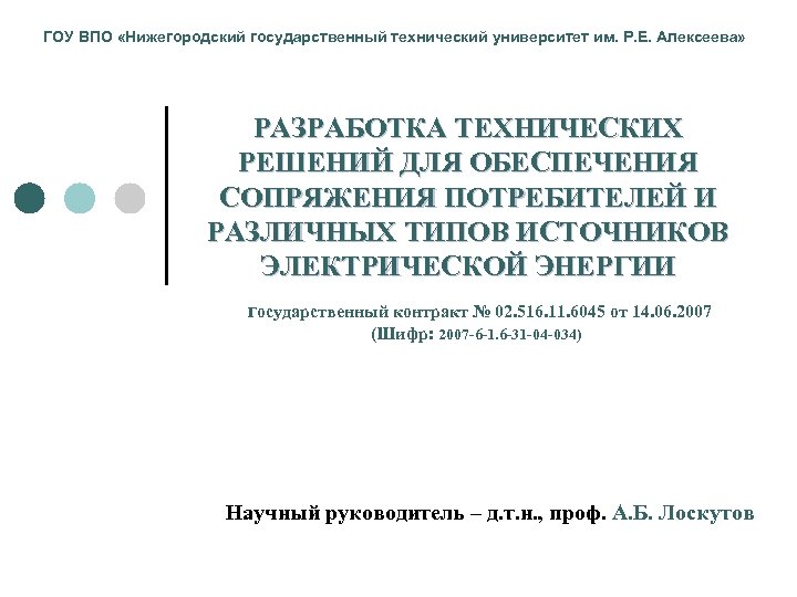 ГОУ ВПО «Нижегородский государственный технический университет им. Р. Е. Алексеева» РАЗРАБОТКА ТЕХНИЧЕСКИХ РЕШЕНИЙ ДЛЯ