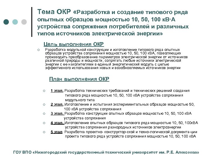 Тема ОКР «Разработка и создание типового ряда опытных образцов мощностью 10, 50, 100 к.