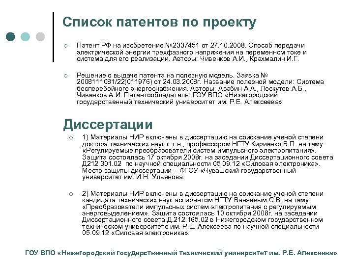 Список патентов по проекту ¢ Патент РФ на изобретение № 2337451 от 27. 10.