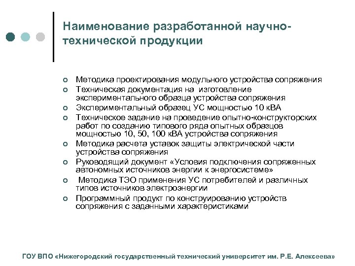 Наименование разработанной научнотехнической продукции ¢ ¢ ¢ ¢ Методика проектирования модульного устройства сопряжения Техническая