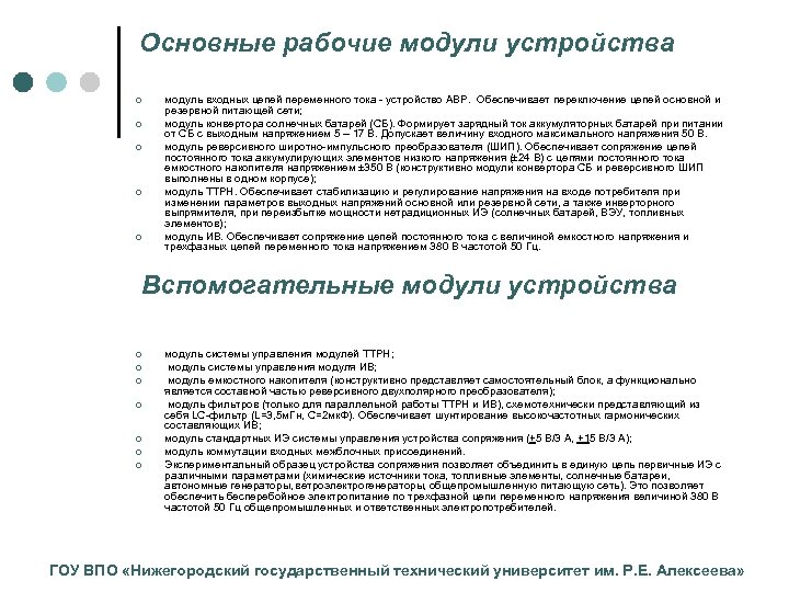 Основные рабочие модули устройства ¢ ¢ ¢ модуль входных цепей переменного тока устройство АВР.