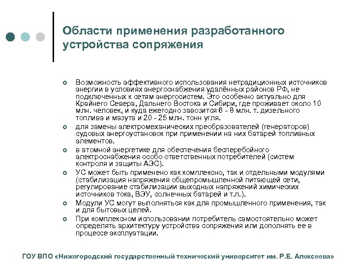 Области применения разработанного устройства сопряжения ¢ ¢ ¢ Возможность эффективного использования нетрадиционных источников энергии