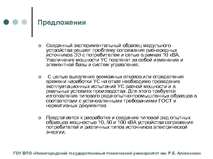 Предложения ¢ Созданный экспериментальный образец модульного устройства решает проблему сопряжения разнородных источников ЭЭ с