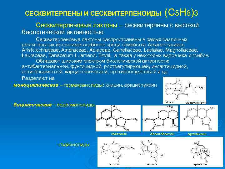 СЕСКВИТЕРПЕНЫ И СЕСКВИТЕРПЕНОИДЫ (С 5 Н 8)3 Сесквитерпеновые лактоны – сесквитерпены с высокой биологической