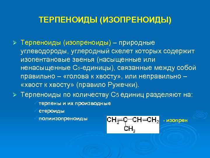 ТЕРПЕНОИДЫ (ИЗОПРЕНОИДЫ) Терпеноиды (изопреноиды) – природные углеводороды, углеродный скелет которых содержит изопентановые звенья (насыщенные