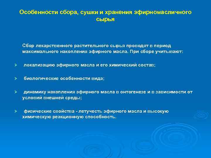 Особенности сбора, сушки и хранения эфирномасличного сырья Сбор лекарственного растительного сырья проводят в период