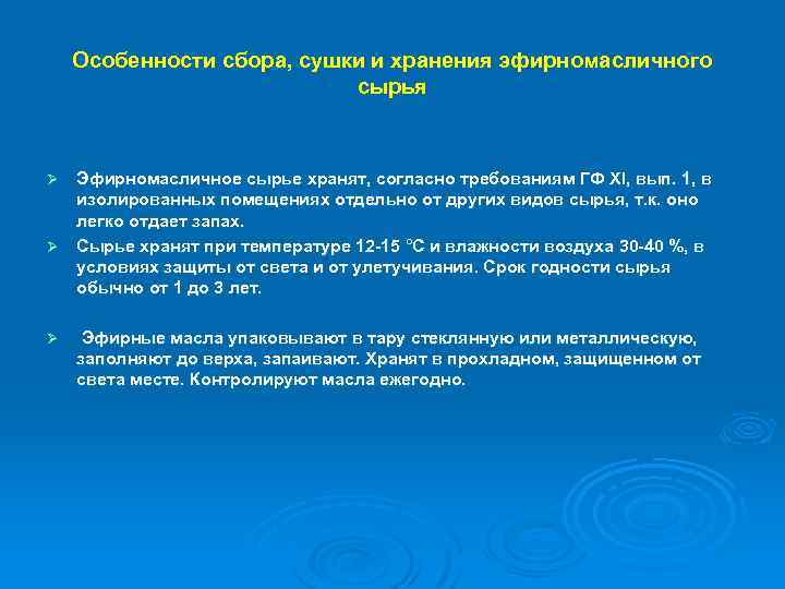 Особенности сбора, сушки и хранения эфирномасличного сырья Эфирномасличное сырье хранят, согласно требованиям ГФ XI,