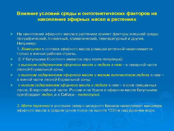 Влияние условий среды и онтогенетических факторов на накопление эфирных масел в растениях Ø Ø