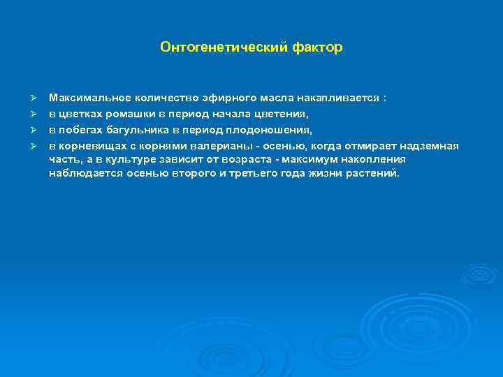 Онтогенетический фактор Максимальное количество эфирного масла накапливается : Ø в цветках ромашки в период