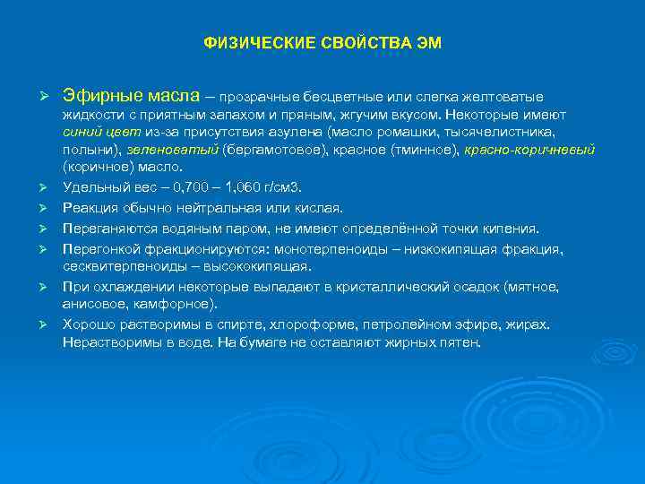 ФИЗИЧЕСКИЕ СВОЙСТВА ЭМ Ø Ø Ø Ø Эфирные масла – прозрачные бесцветные или слегка