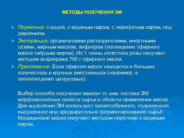 МЕТОДЫ ПОЛУЧЕНИЯ ЭМ Перегонка: с водой, с водяным паром, с перегретым паром, под давлением.