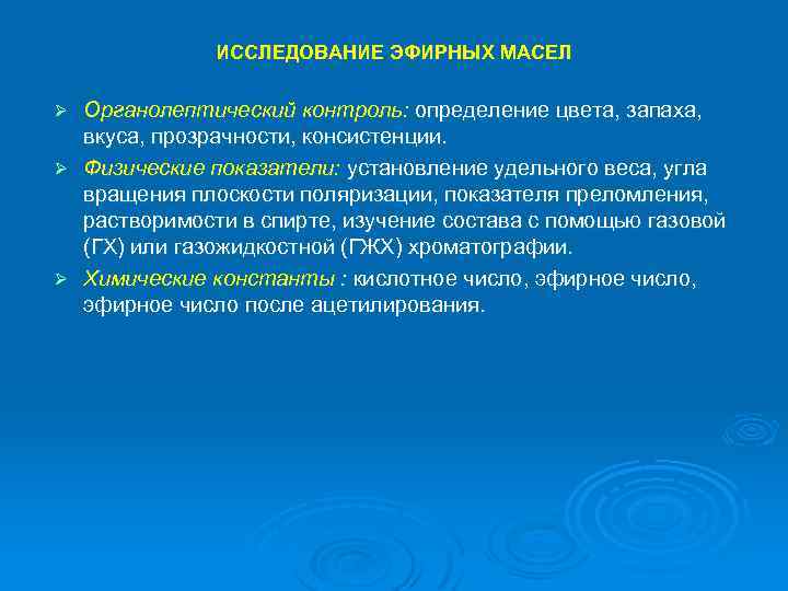 ИССЛЕДОВАНИЕ ЭФИРНЫХ МАСЕЛ Органолептический контроль: определение цвета, запаха, вкуса, прозрачности, консистенции. Ø Физические показатели:
