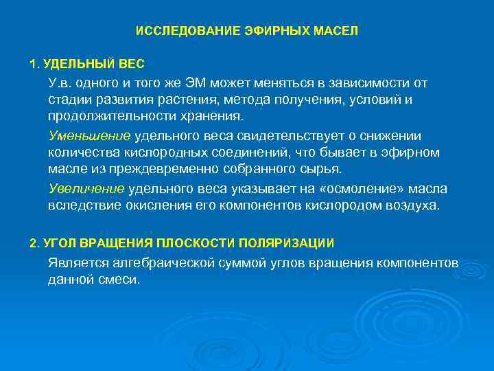 ИССЛЕДОВАНИЕ ЭФИРНЫХ МАСЕЛ 1. УДЕЛЬНЫЙ ВЕС У. в. одного и того же ЭМ может