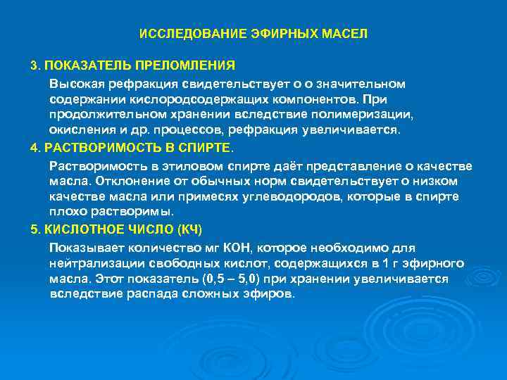 ИССЛЕДОВАНИЕ ЭФИРНЫХ МАСЕЛ 3. ПОКАЗАТЕЛЬ ПРЕЛОМЛЕНИЯ Высокая рефракция свидетельствует о о значительном содержании кислородсодержащих