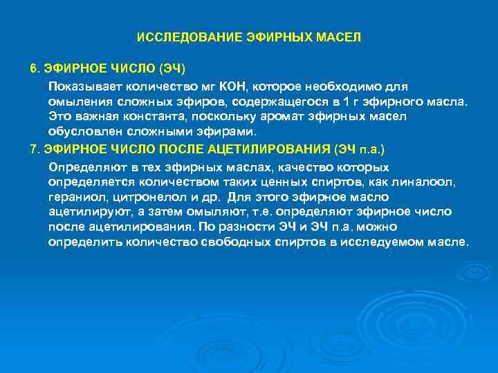 Лрс содержащие эфирные масла. Эфирное число после ацетилирования. . Эфирное число, число омыления. Исследование эфирных масел. Как определяют эфирное число.