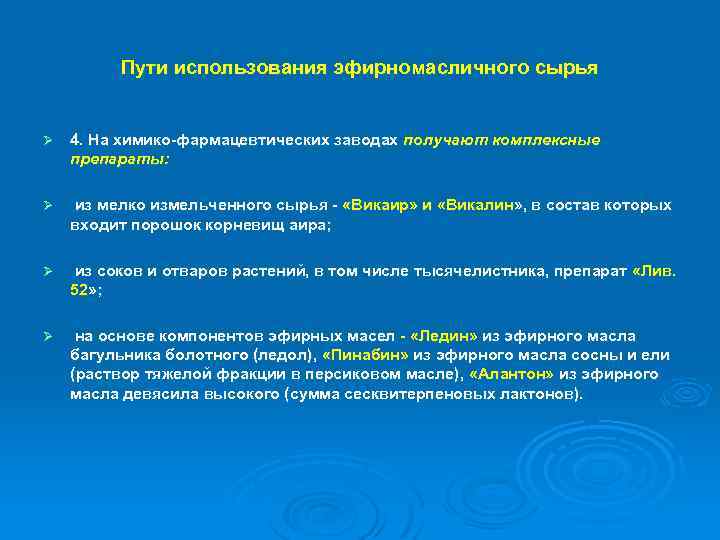 Пути использования эфирномасличного сырья Ø 4. На химико-фармацевтических заводах получают комплексные препараты: Ø из