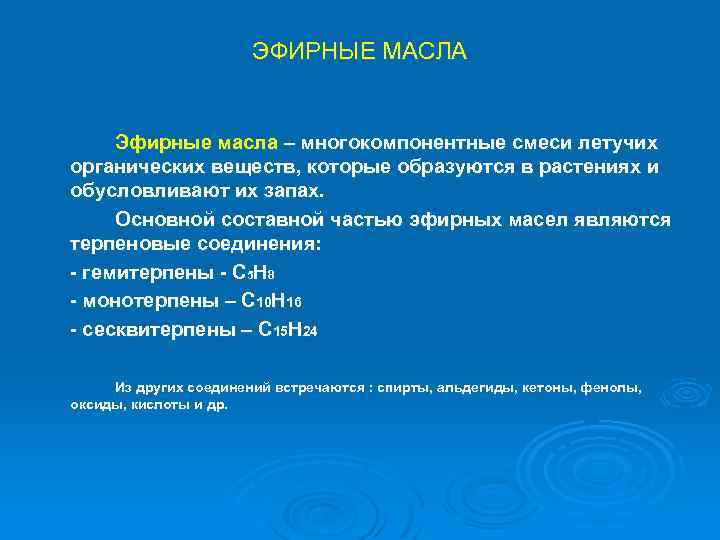 ЭФИРНЫЕ МАСЛА Эфирные масла – многокомпонентные смеси летучих органических веществ, которые образуются в растениях