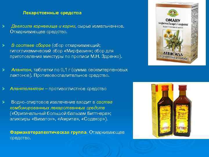 Лекарственные средства Ø Девясила корневища и корни, сырье измельченное. Отхаркивающее средство. Ø В составе