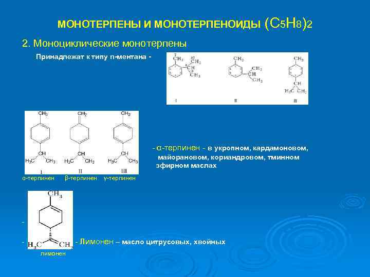 МОНОТЕРПЕНЫ И МОНОТЕРПЕНОИДЫ (С 5 Н 8)2 2. Моноциклические монотерпены Принадлежат к типу n-ментана