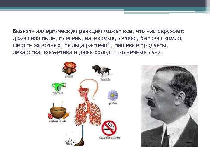 Вызвать аллергическую реакцию может все, что нас окружает: домашняя пыль, плесень, насекомые, латекс, бытовая