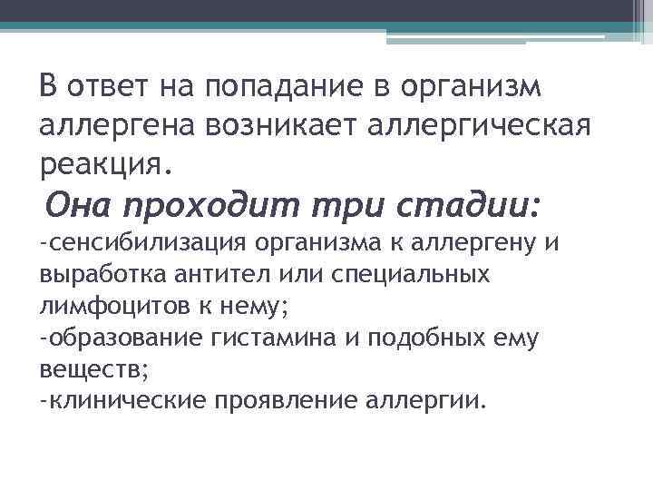 В ответ на попадание в организм аллергена возникает аллергическая реакция. Она проходит три стадии: