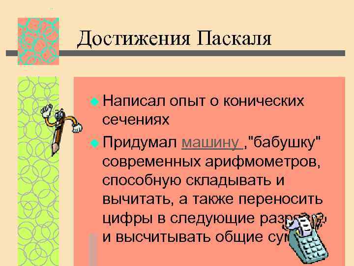 Достижения Паскаля u Написал опыт о конических сечениях u Придумал машину , "бабушку" современных