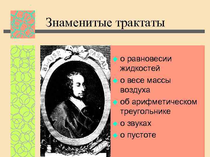 Знаменитые трактаты о равновесии жидкостей u о весе массы воздуха u об арифметическом треугольнике