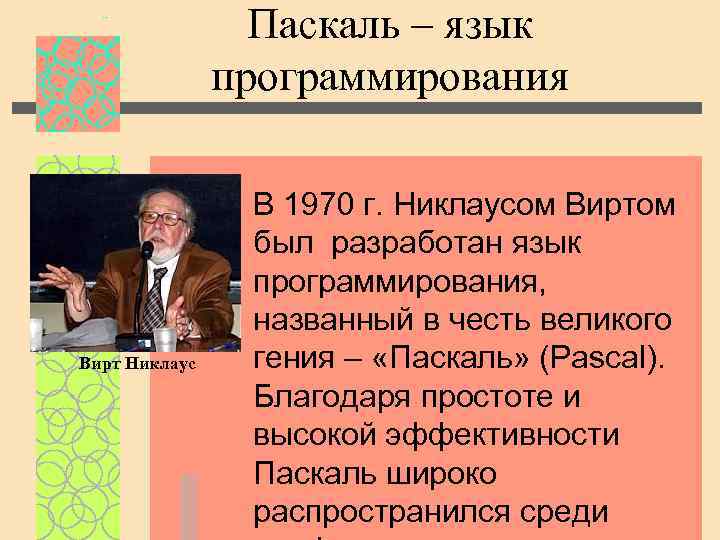 Паскаль – язык программирования Вирт Никлаус В 1970 г. Никлаусом Виртом был разработан язык