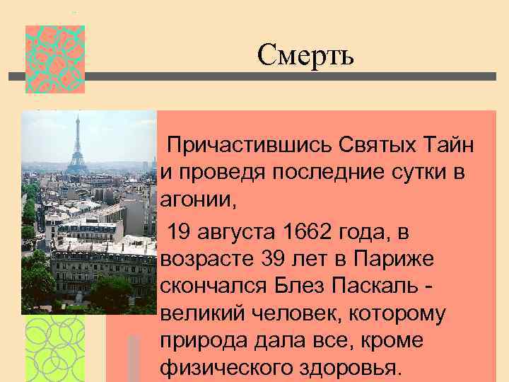 Смерть Причастившись Святых Тайн и проведя последние сутки в агонии, 19 августа 1662 года,