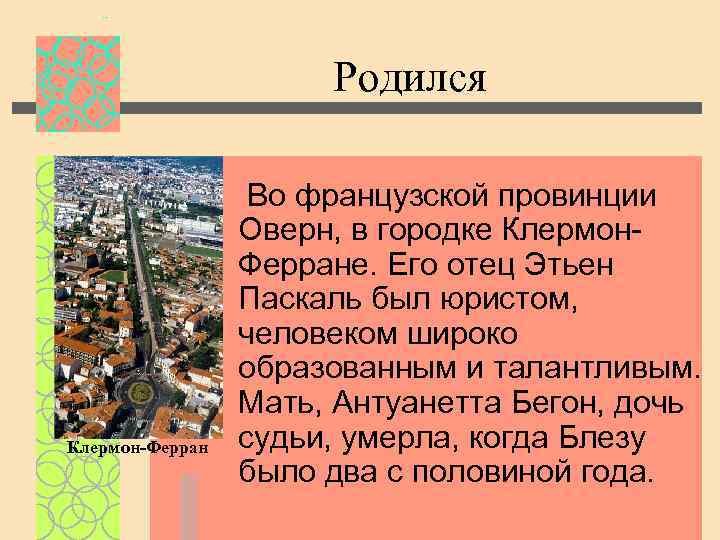 Родился Клермон-Ферран Во французской провинции Оверн, в городке Клермон. Ферране. Его отец Этьен Паскаль