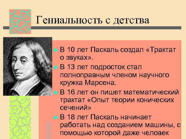 Гениальность с детства В 10 лет Паскаль создал «Трактат о звуках» . u В