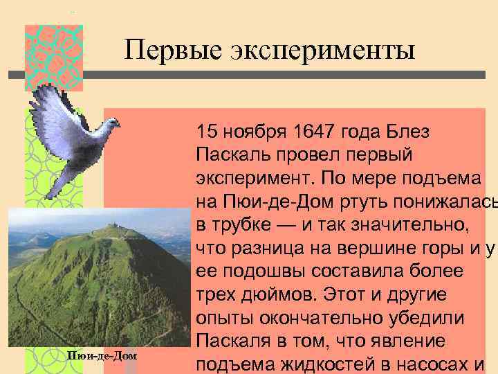 Первые эксперименты Пюи-де-Дом 15 ноября 1647 года Блез Паскаль провел первый эксперимент. По мере