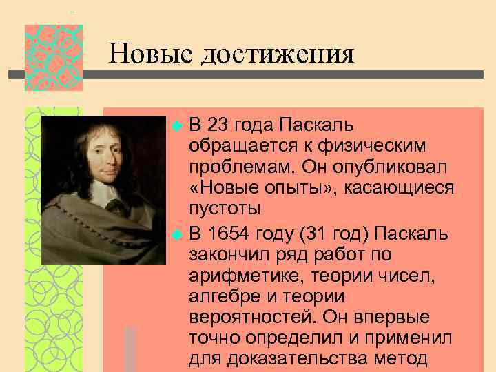 Новые достижения В 23 года Паскаль обращается к физическим проблемам. Он опубликовал «Новые опыты»