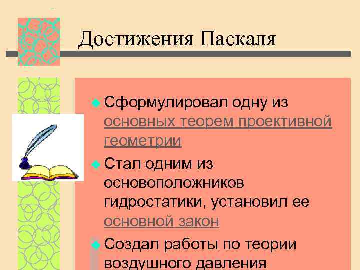 Достижения Паскаля u Сформулировал одну из основных теорем проективной геометрии u Стал одним из