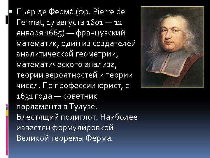  Пьер де Ферма (фр. Pierre de Fermat, 17 августа 1601 — 12 января