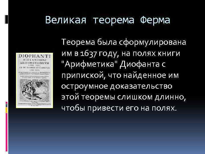 Великая теорема Ферма Теорема была сформулирована им в 1637 году, на полях книги 