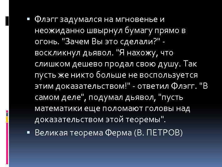  Флэгг задумался на мгновенье и неожиданно швырнул бумагу прямо в огонь. 