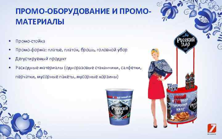 ПРОМО-ОБОРУДОВАНИЕ И ПРОМОМАТЕРИАЛЫ • Промо-стойка • Промо-форма: платье, платок, брошь, головной убор • Дегустируемый