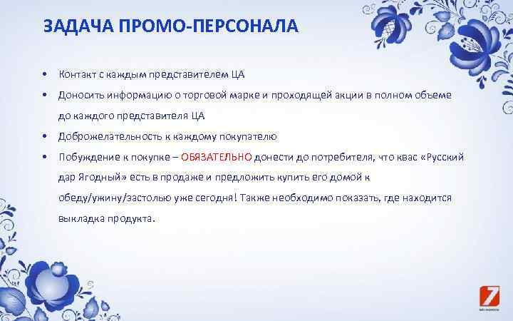 ЗАДАЧА ПРОМО-ПЕРСОНАЛА • Контакт с каждым представителем ЦА • Доносить информацию о торговой марке