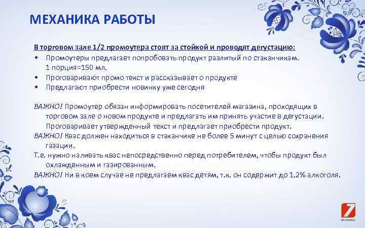 МЕХАНИКА РАБОТЫ В торговом зале 1/2 промоутера стоят за стойкой и проводят дегустацию: •