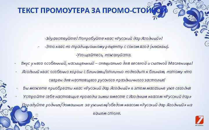 ТЕКСТ ПРОМОУТЕРА ЗА ПРОМО-СТОЙКОЙ -Здравствуйте! Попробуйте квас «Русский дар Ягодный» ! - -Это квас