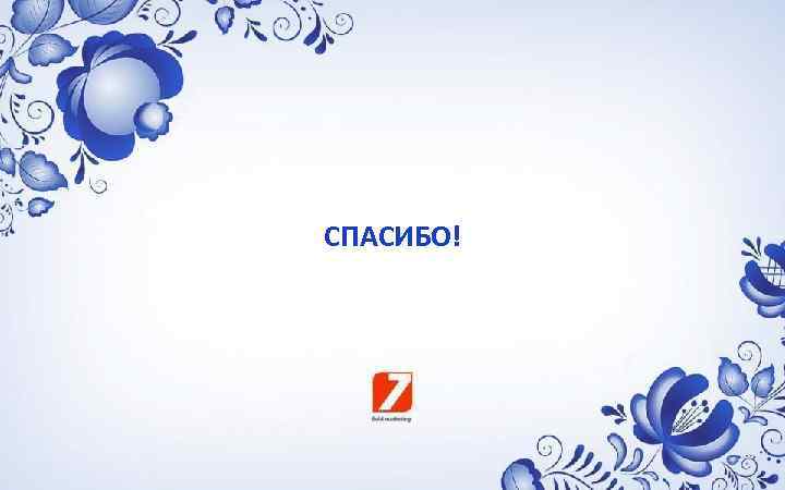 СПАСИБО! 