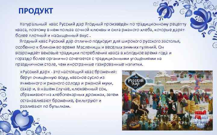 ПРОДУКТ Натуральный квас Русский дар Ягодный произведен по традиционному рецепту кваса, поэтому в нем