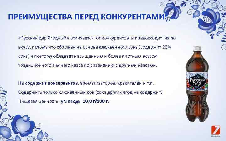 ПРЕИМУЩЕСТВА ПЕРЕД КОНКУРЕНТАМИ: «Русский дар Ягодный» отличается от конкурентов и превосходит их по вкусу,