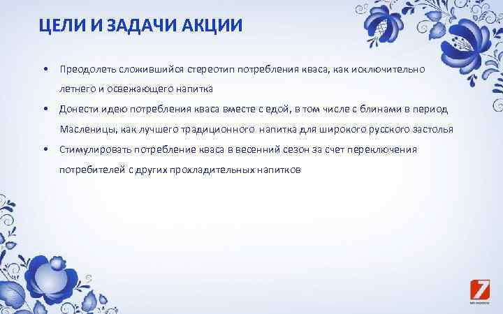 ЦЕЛИ И ЗАДАЧИ АКЦИИ • Преодолеть сложившийся стереотип потребления кваса, как исключительно летнего и