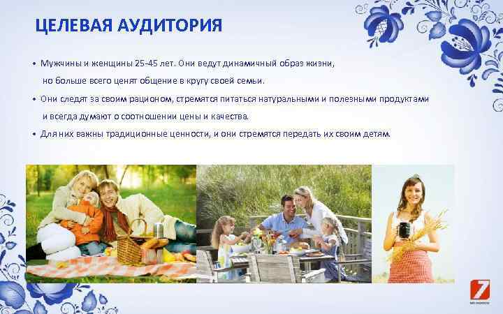 ЦЕЛЕВАЯ АУДИТОРИЯ • Мужчины и женщины 25 -45 лет. Они ведут динамичный образ жизни,