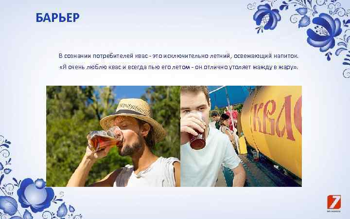 БАРЬЕР В сознании потребителей квас - это исключительно летний, освежающий напиток. «Я очень люблю