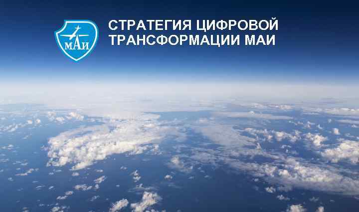 СТРАТЕГИЯ ЦИФРОВОЙ ТРАНСФОРМАЦИИ МАИ 