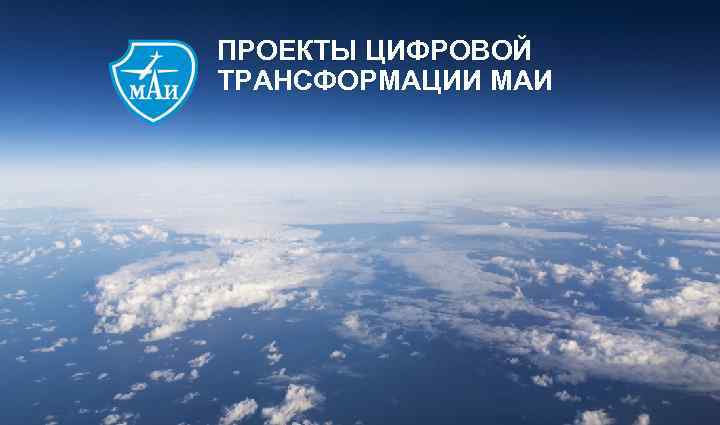 ПРОЕКТЫ ЦИФРОВОЙ ТРАНСФОРМАЦИИ МАИ 