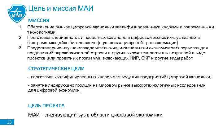 Цель и миссия МАИ МИССИЯ 1. 2. 3. Обеспечение рынков цифровой экономики квалифицированными кадрами